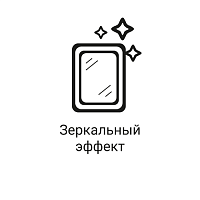 Зеркальный эффект