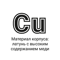 Материал корпуса латунь с высоким содержанием меди