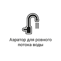 Аэратор для ровного потока воды