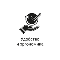 Удобство  и эргономика