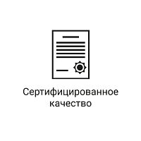 Сертифицированное качество